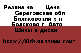 Резина на 13 › Цена ­ 3 000 - Саратовская обл., Балаковский р-н, Балаково г. Авто » Шины и диски   